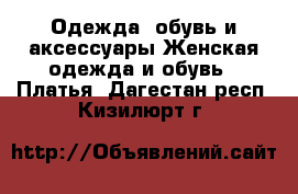 Одежда, обувь и аксессуары Женская одежда и обувь - Платья. Дагестан респ.,Кизилюрт г.